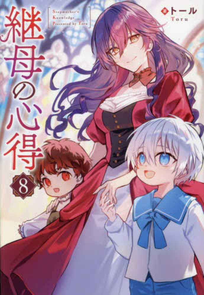 継母の心得　８