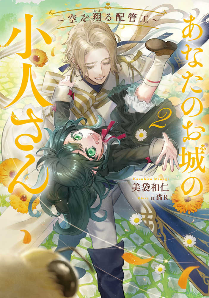 あなたのお城の小人さん～空を翔る配管工～　２