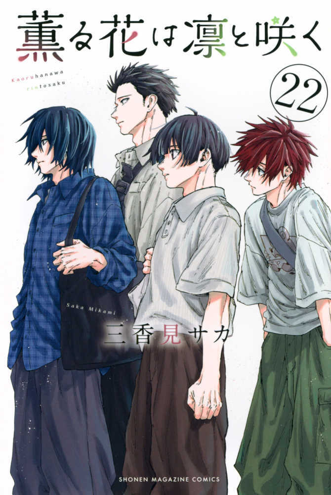 薫る花は凛と咲く　２２