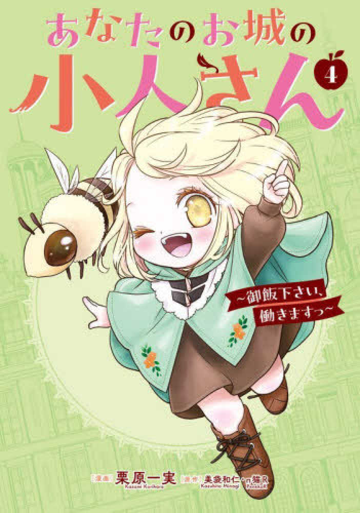 あなたのお城の小人さん～御飯下さい、働きますっ～　４