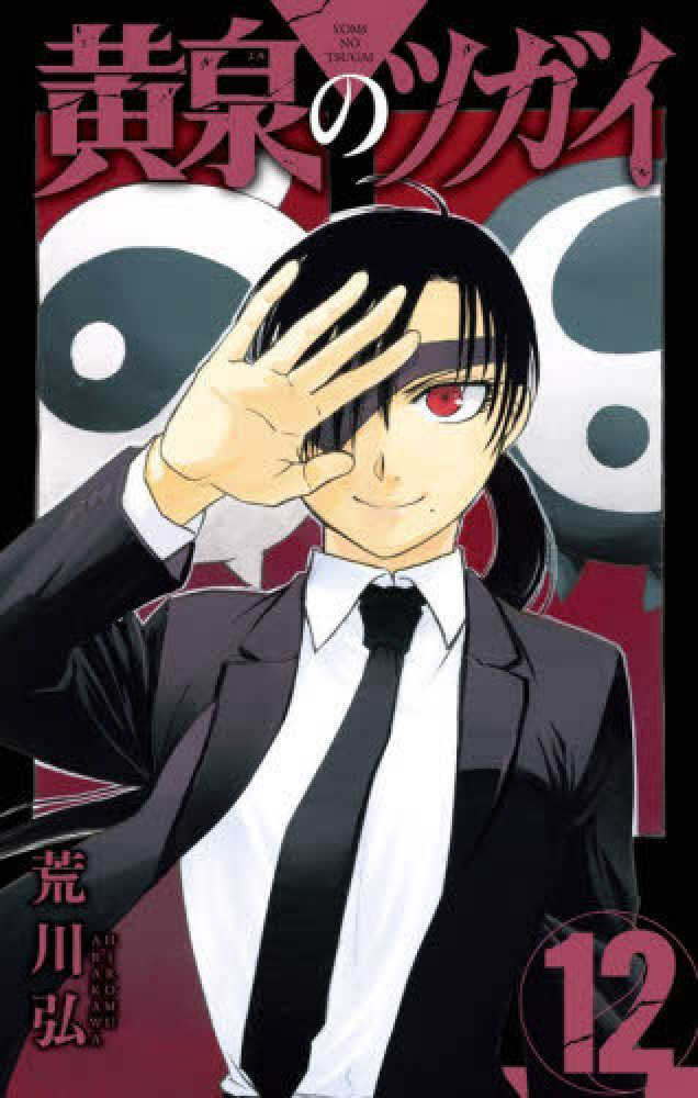 黄泉のツガイ　１２