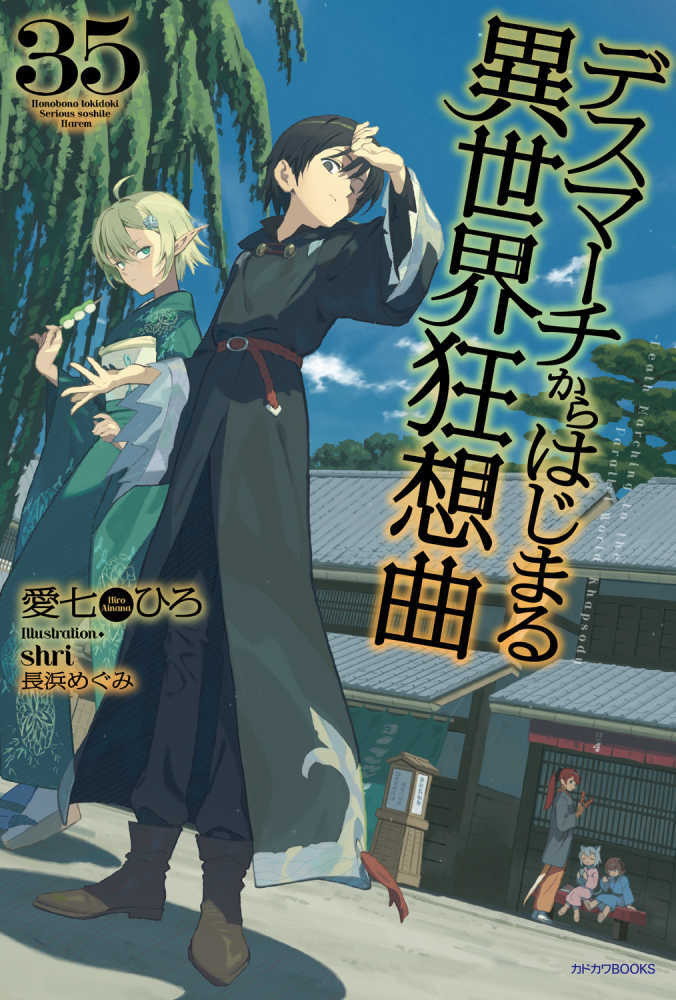 デスマーチからはじまる異世界狂想曲　３５