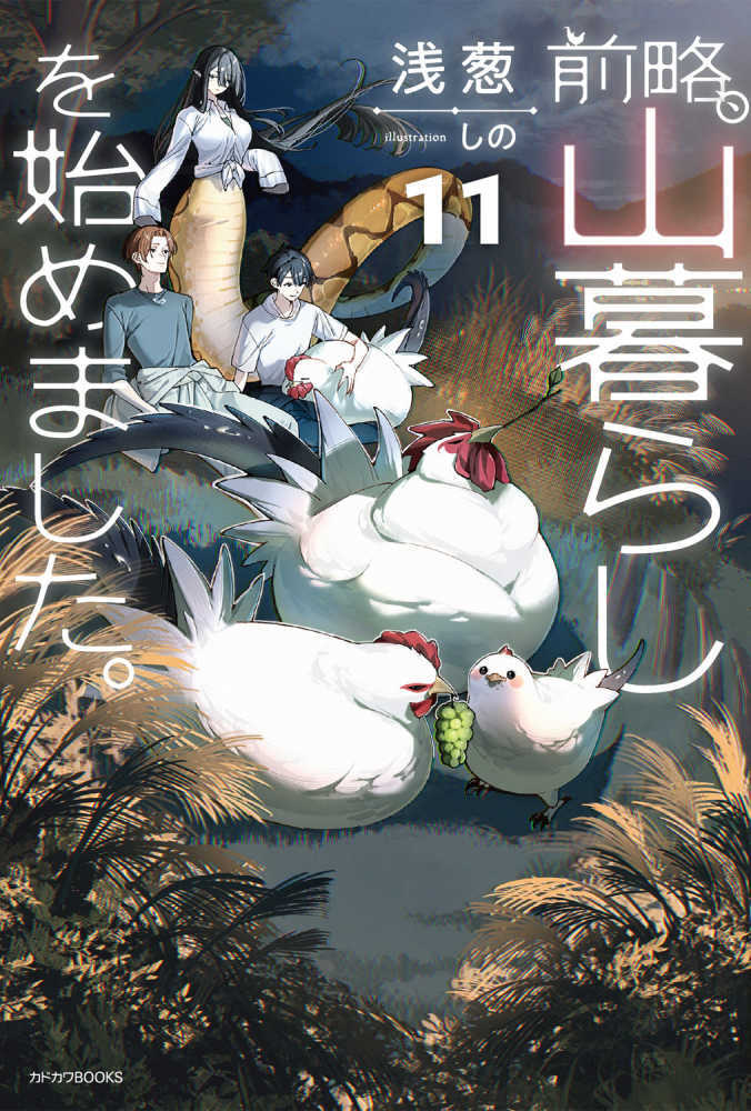 前略、山暮らしを始めました。　１１