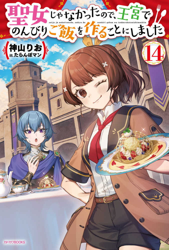 聖女じゃなかったので、王宮でのんびりご飯を作ることにしました　１４