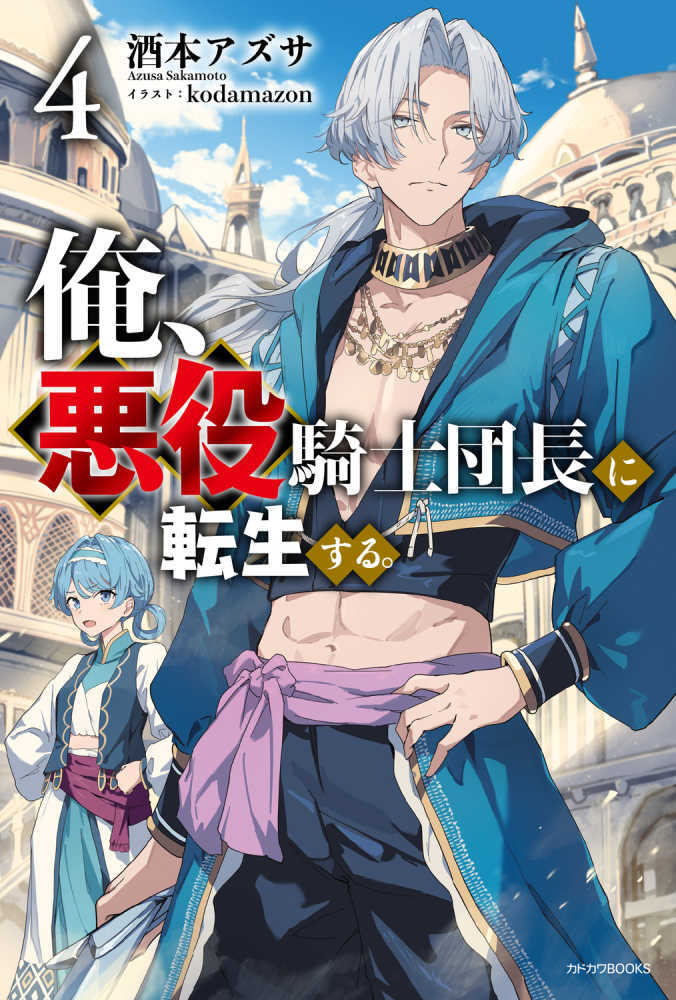 俺、悪役騎士団長に転生する。　４