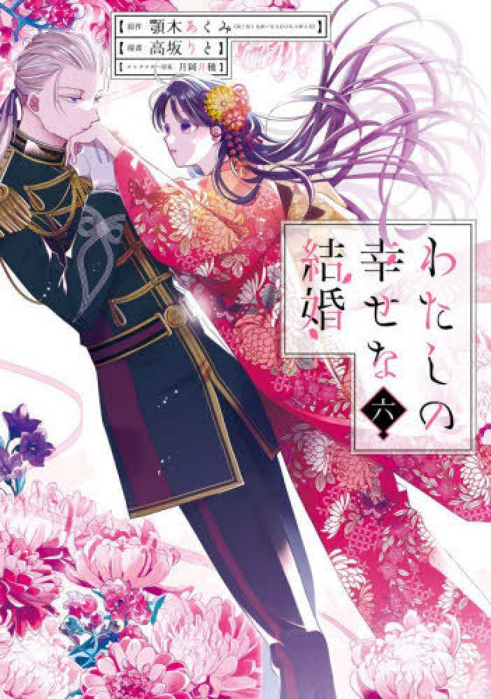 わたしの幸せな結婚　６