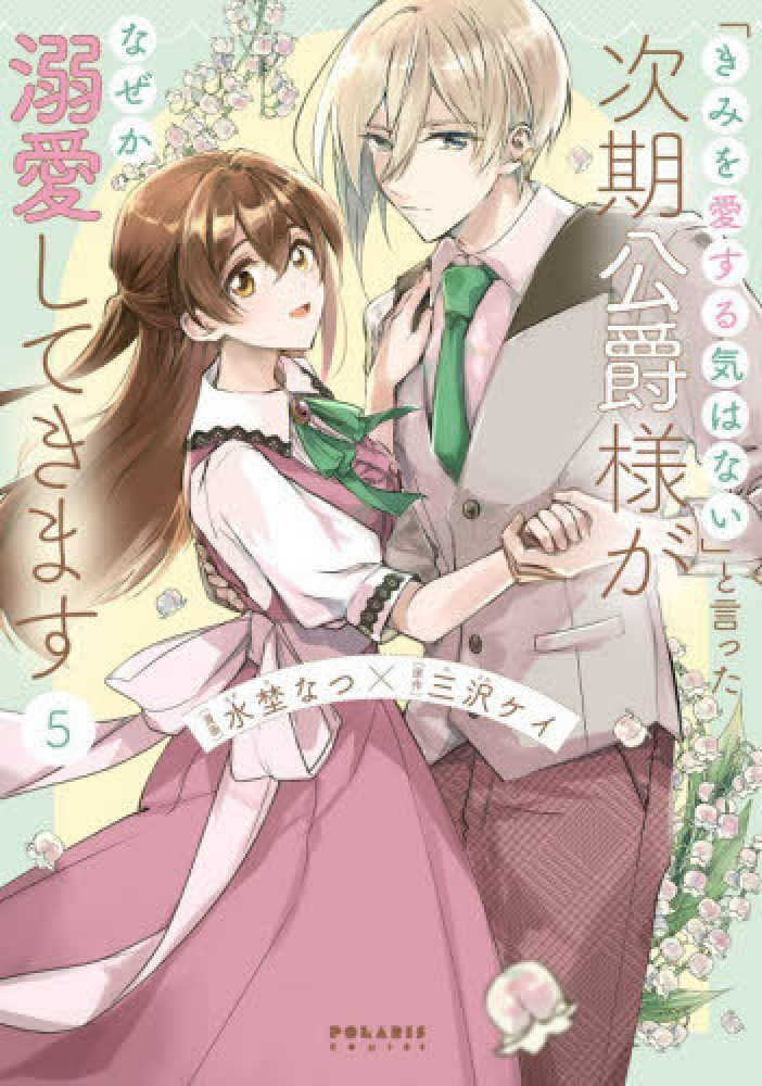 「きみを愛する気はない」と言った次期公爵様がなぜか溺愛してきます　５