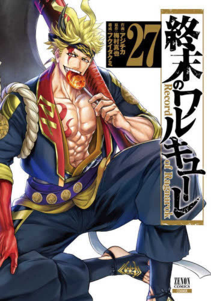 終末のワルキューレ　２７