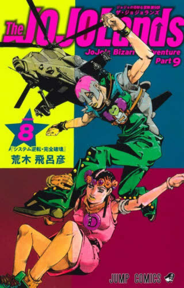 Ｔｈｅ ＪＯＪＯＬａｎｄｓ　８