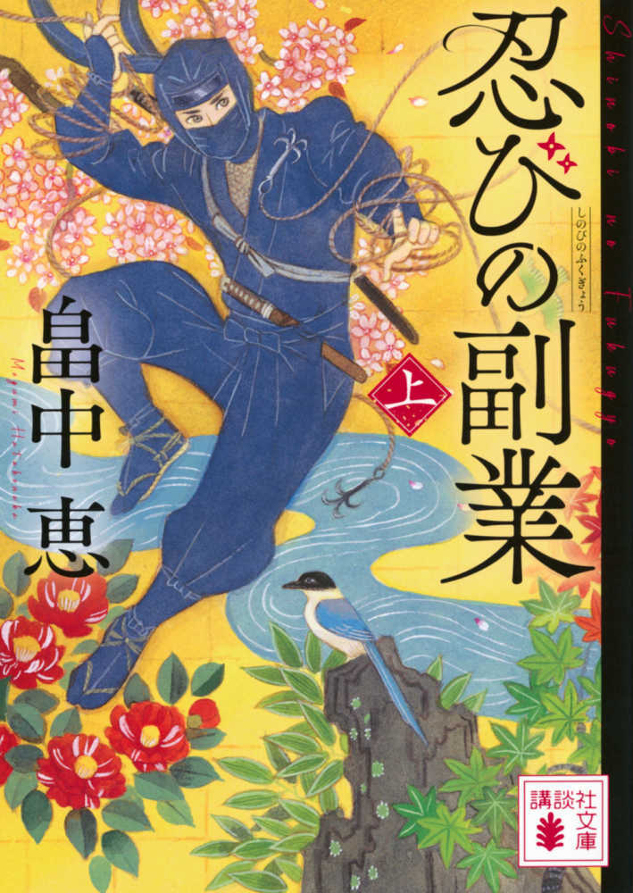 忍びの副業　上