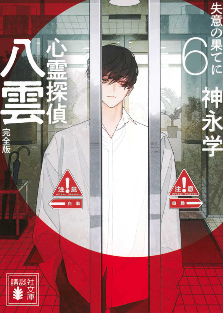 心霊探偵八雲 完全版　６