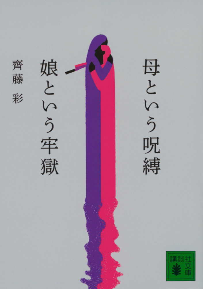 母という呪縛 娘という牢獄