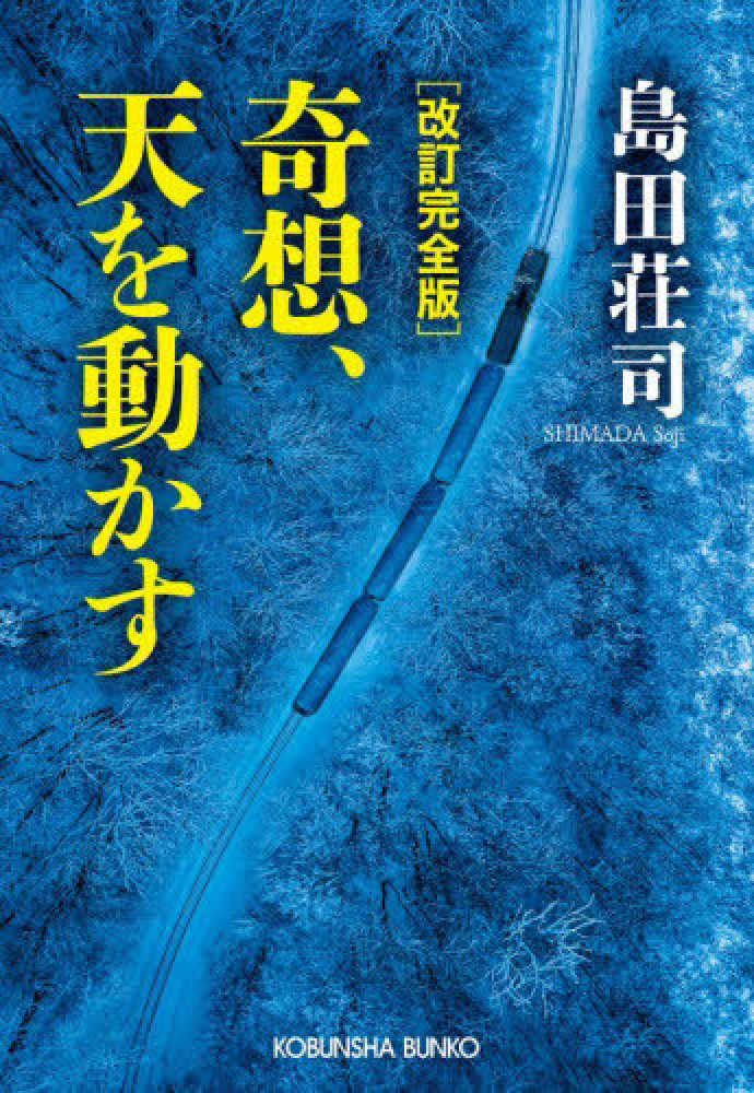 奇想、天を動かす　改訂完全版