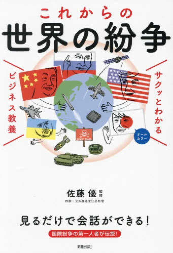 サクッとわかるビジネス教養 これからの世界の紛争
