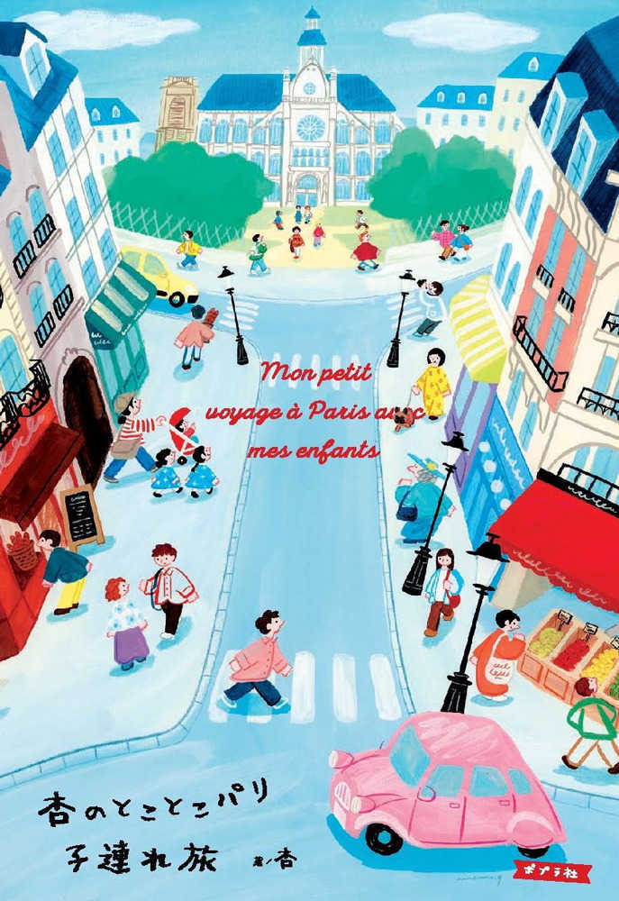 杏のとことこパリ 子連れ旅