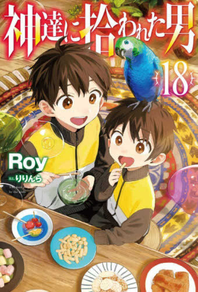 神達に拾われた男　１８