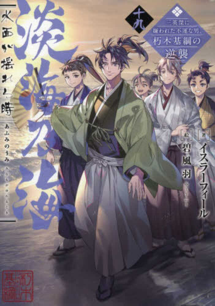 淡海乃海 水面が揺れる時　十九