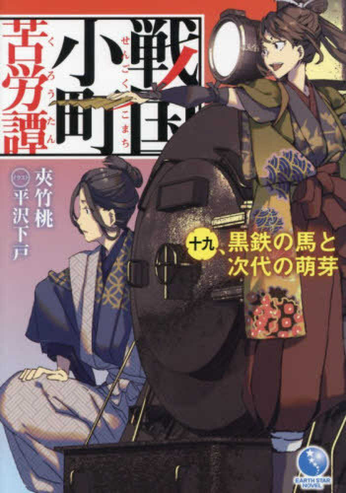 戦国小町苦労譚　１９