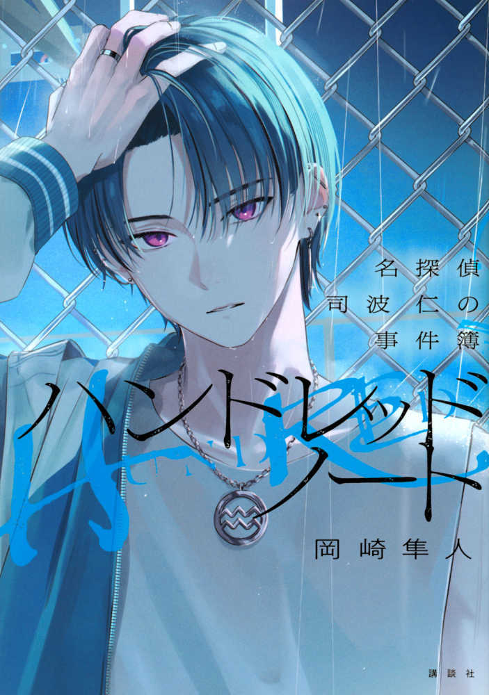 ハンドレッドノート－名探偵司波仁の事件簿－