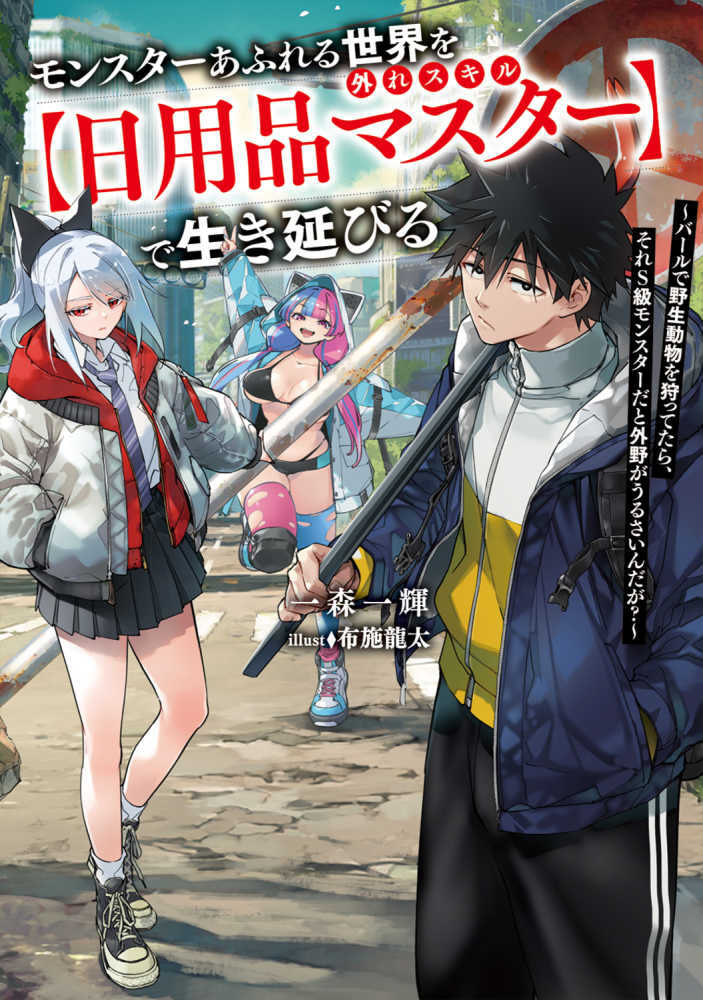 モンスターあふれる世界を外れスキル【日用品マスター】で生き延びる～バールで野生動物を狩ってたら、それ　１