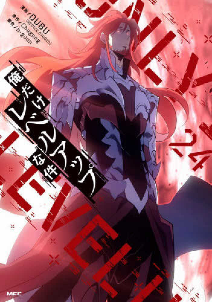 俺だけレベルアップな件　２４