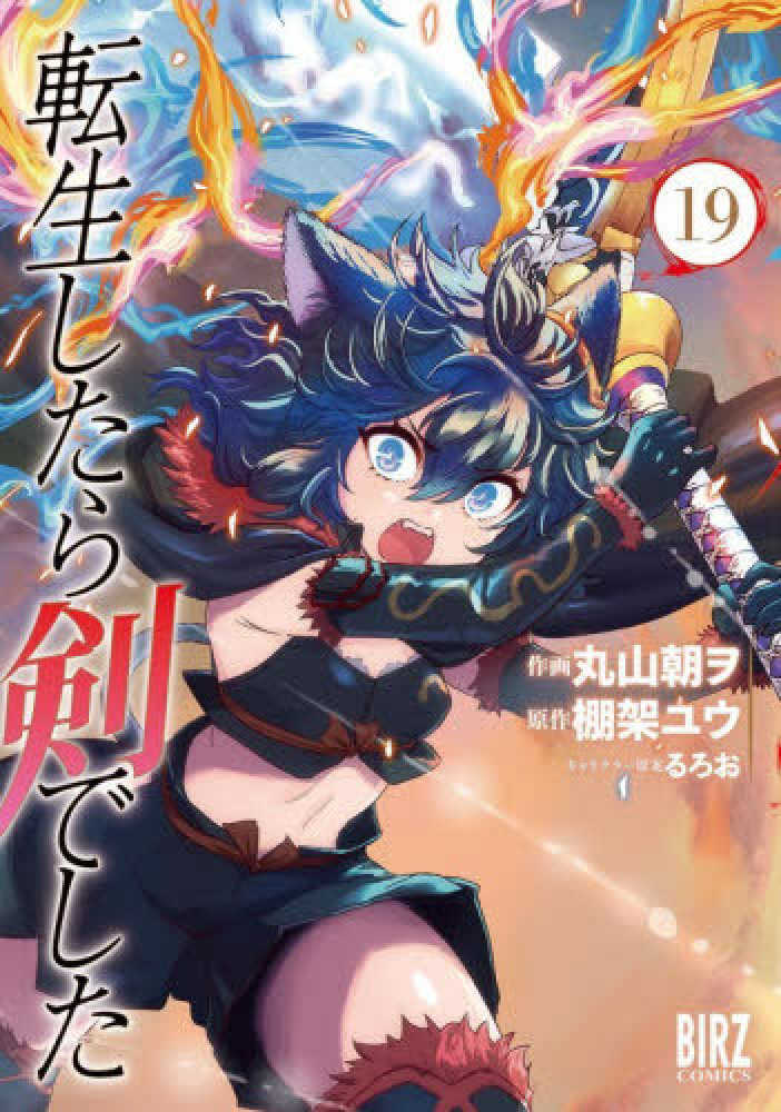 転生したら剣でした　１９