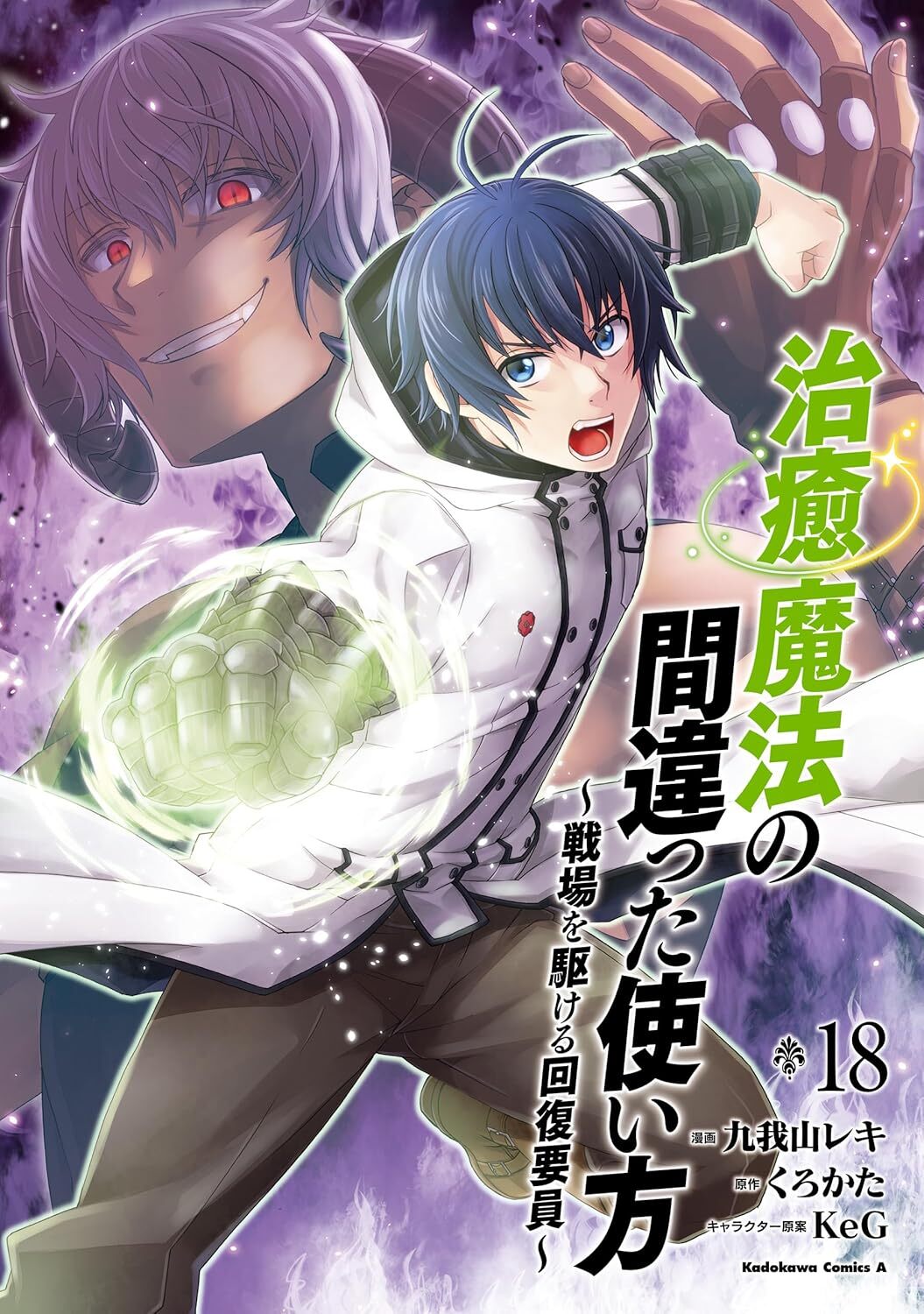 治癒魔法の間違った使い方　１８