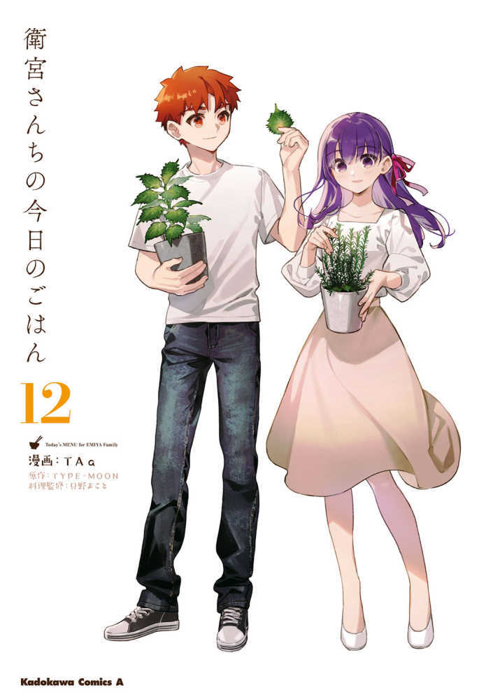 衛宮さんちの今日のごはん　１２