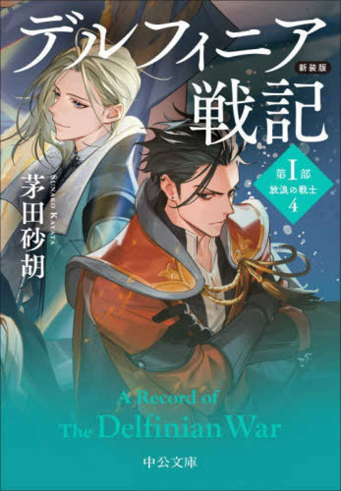 デルフィニア戦記　新装版