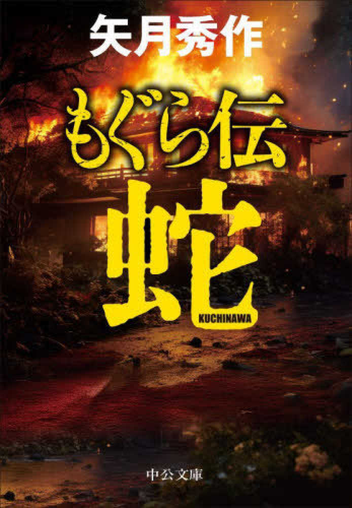 もぐら伝～蛇～