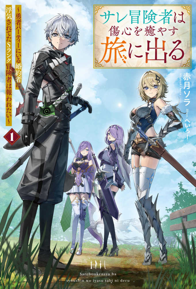 サレ冒険者は傷心を癒やす旅に出る～勇者パーティーにいる婚約者に浮気されてたＳランク冒険者は報われたい　１