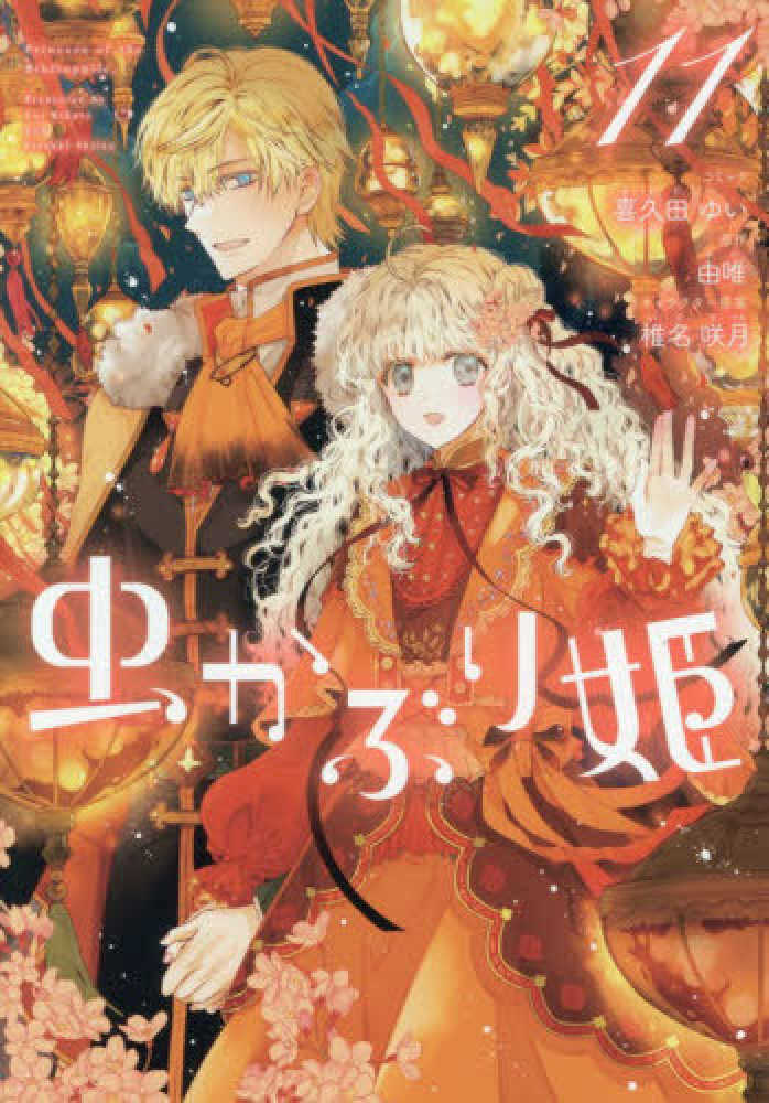 虫かぶり姫　１１