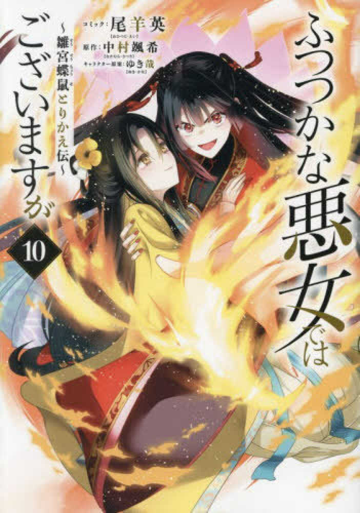 ふつつかな悪女ではございますが　１０