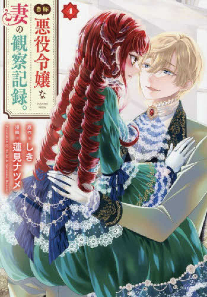自称悪役令嬢な妻の観察記録。　４