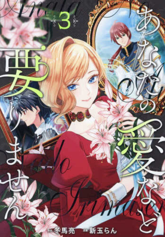 あなたの愛など要りません　３