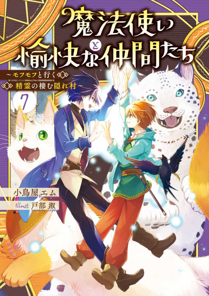 魔法使いと愉快な仲間たち　７