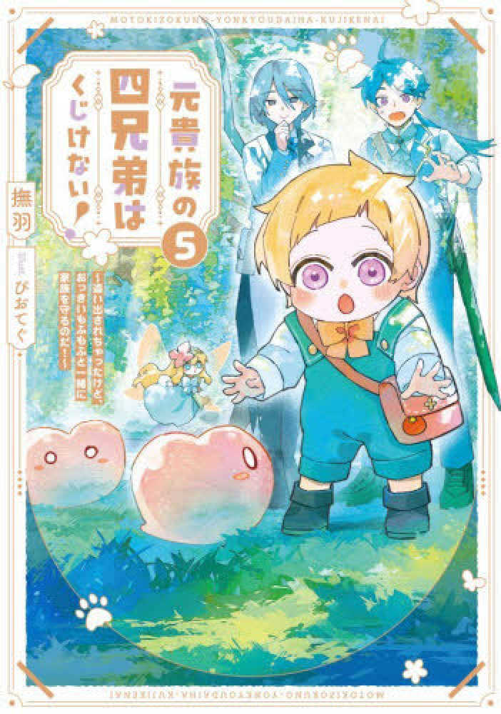 元貴族の四兄弟はくじけない！　５