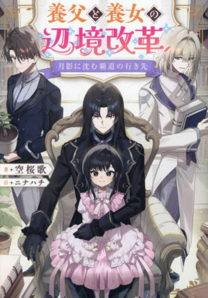 月影に沈む覇道の行き先～養父と養女の辺境改革～