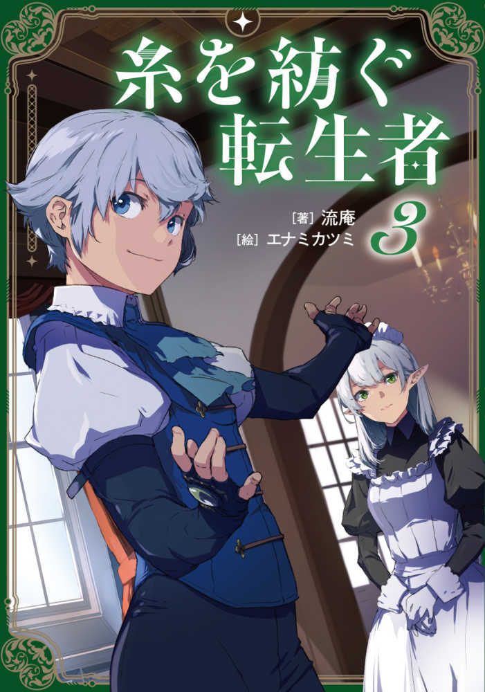 糸を紡ぐ転生者　３