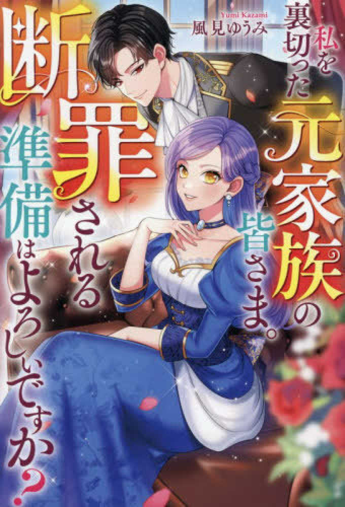 私を裏切った元家族の皆さま。断罪される準備はよろしいですか？