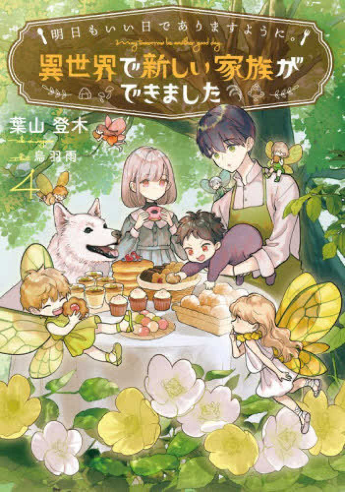 明日もいい日でありますように。～異世界で新しい家族ができました～　４