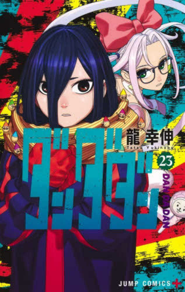 ダンダダン　２３