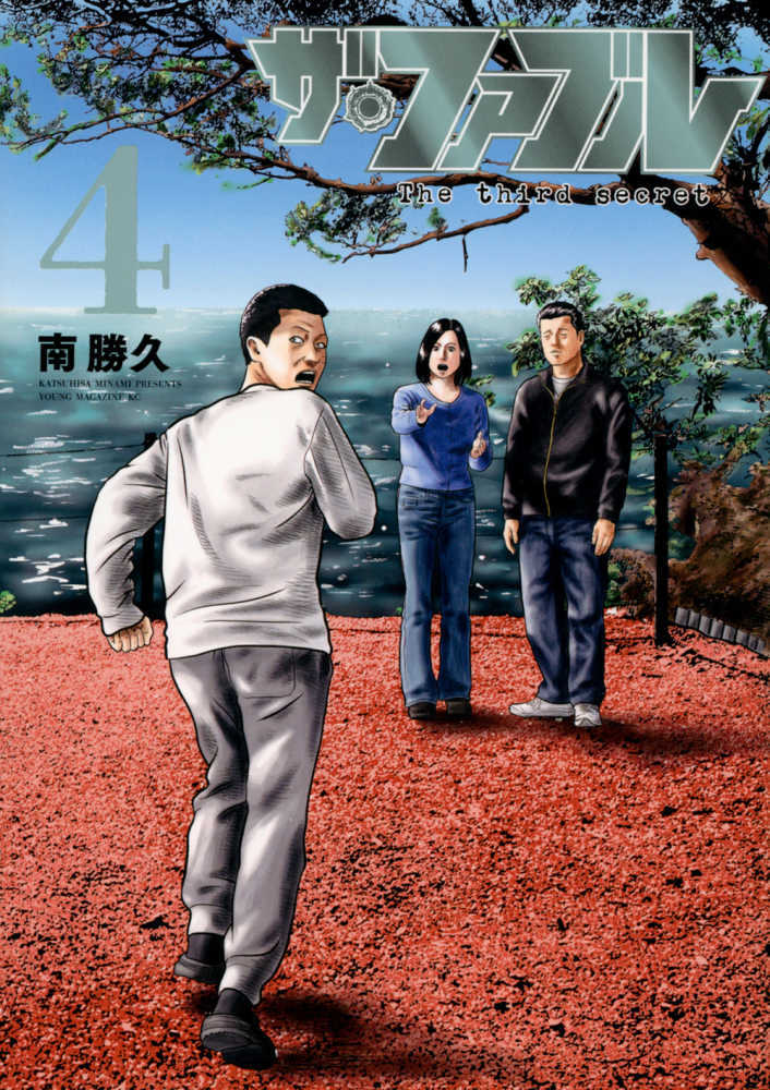 ザ・ファブル Ｔｈｅ ｔｈｉｒｄ ｓｅｃｒｅｔ　４