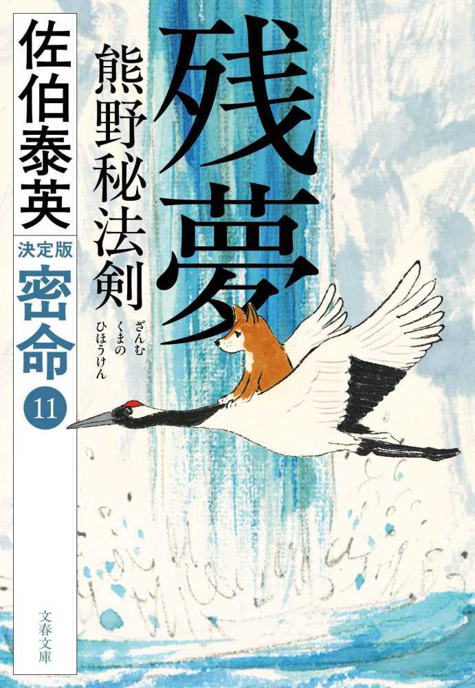 残夢 熊野秘法剣