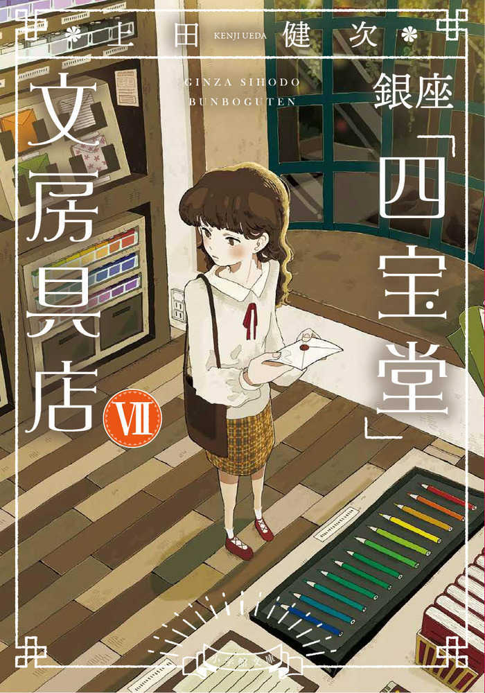 銀座「四宝堂」文房具店　７