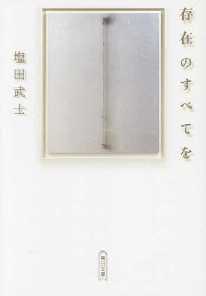 存在のすべてを