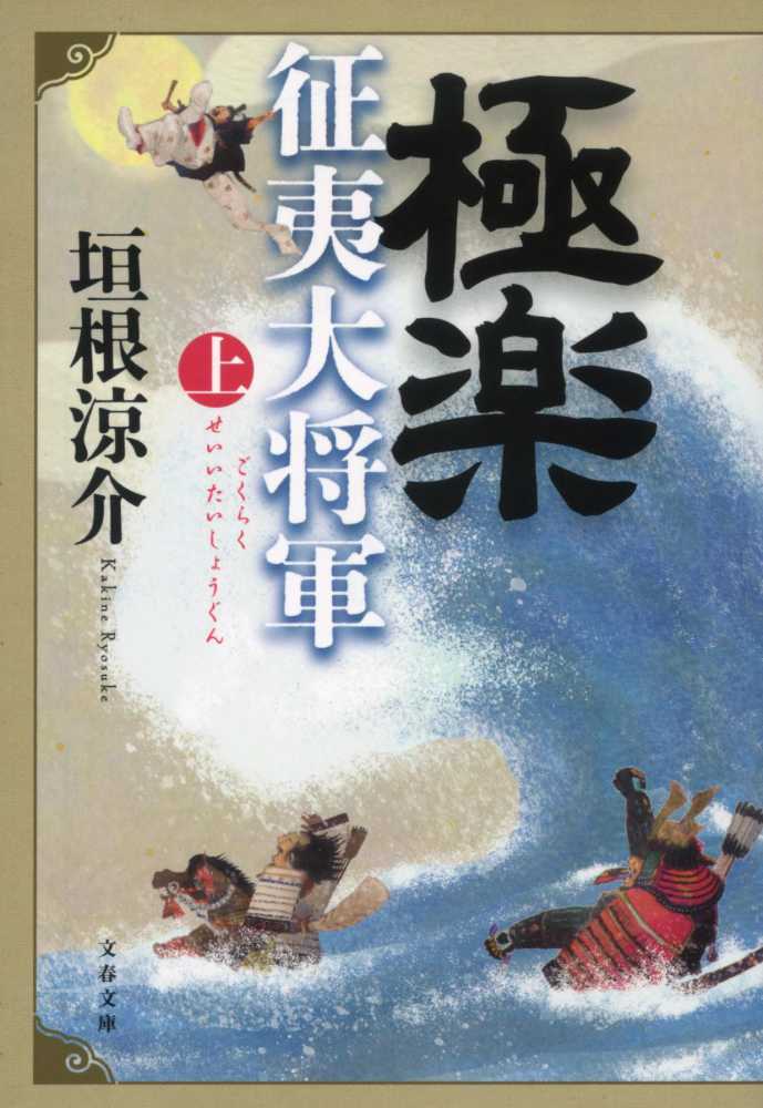 極楽征夷大将軍　上