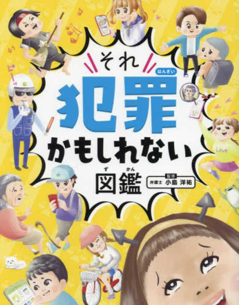 ハンディ版 それ犯罪かもしれない図鑑
