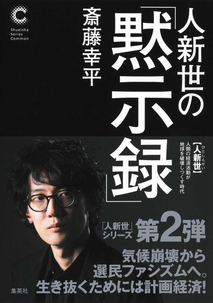 人新世の「黙示録」