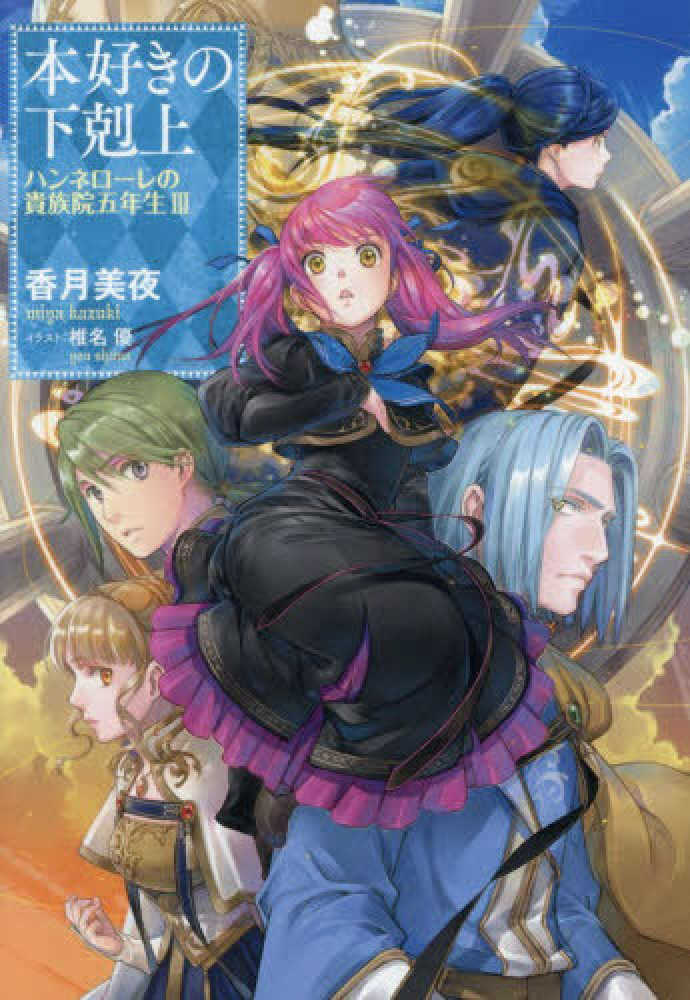 本好きの下剋上 ハンネローレの貴族院五年生　３